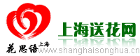 上海送花网? http://www.shanghaisonghua.cn